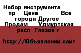 Набор инструмента 1/4“ 50 пр. › Цена ­ 1 900 - Все города Другое » Продам   . Удмуртская респ.,Глазов г.